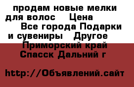 продам новые мелки для волос. › Цена ­ 600-2000 - Все города Подарки и сувениры » Другое   . Приморский край,Спасск-Дальний г.